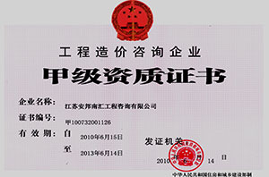 甲级资质证书