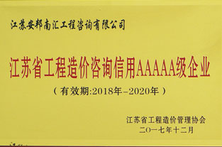 江苏省工程造价咨询信用AAAAA级企业